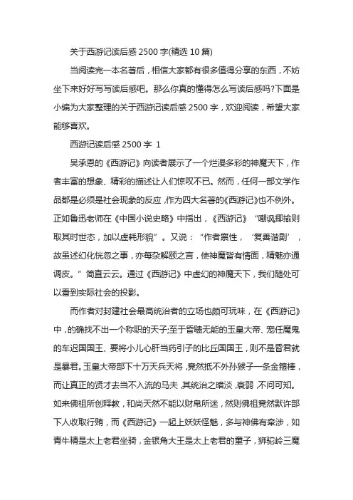 关于西游记读后感2500字(精选10篇)