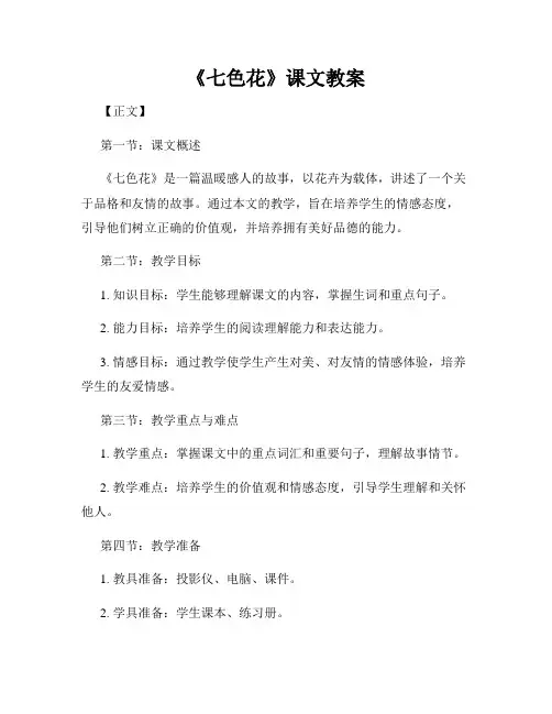 《七色花》课文教案