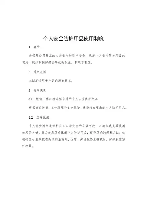 个人安全防护用品使用制度