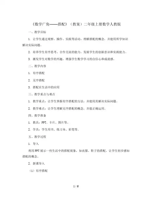 八《数学广角——搭配》(教案)二年级上册数学人教版