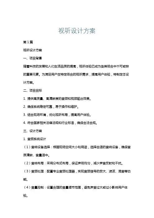 视听设计方案