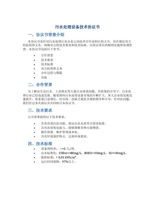 污水处理设备技术协议书