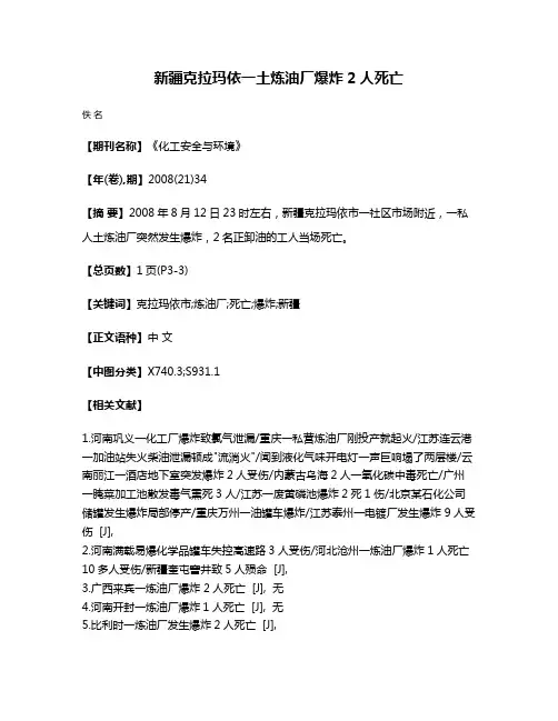 新疆克拉玛依一土炼油厂爆炸2人死亡