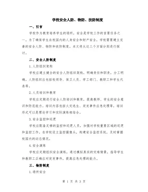 学校安全人防、物防、技防制度