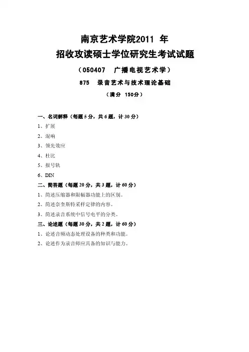 南京艺术学院考研真题_875录音艺术与技术理论基础2011-2013年