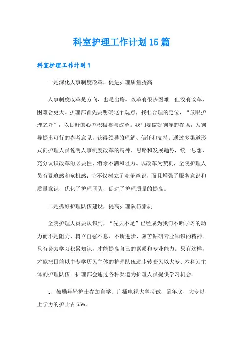 科室护理工作计划15篇