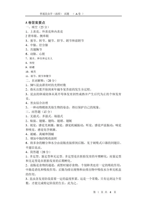 普通昆虫学试题答案