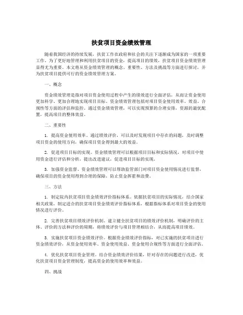 扶贫项目资金绩效管理
