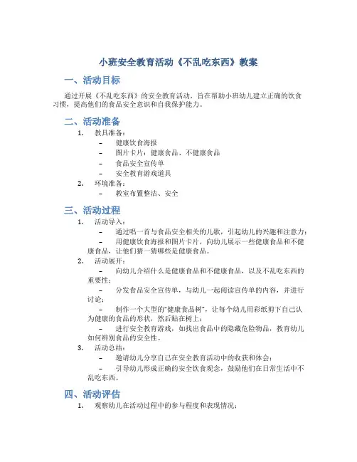 小班安全教育活动《不乱吃东西》教案