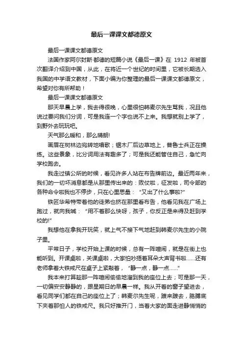 最后一课课文都德原文