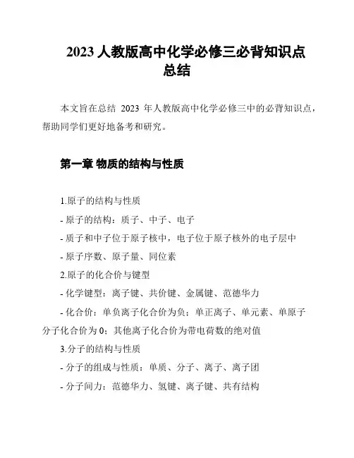2023人教版高中化学必修三必背知识点总结