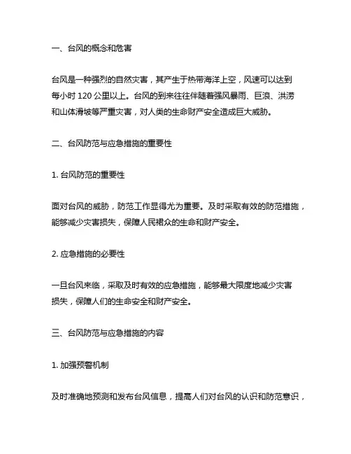 请简要说明台风的防范与应急措施