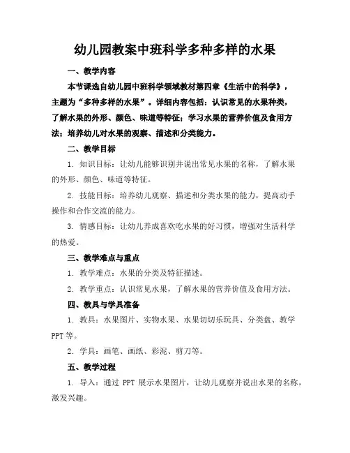 幼儿园教案中班科学多种多样的水果