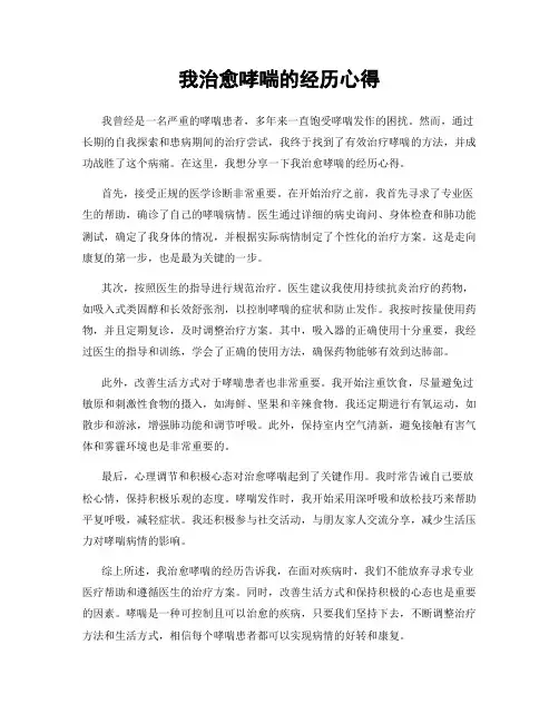 我治愈哮喘的经历心得