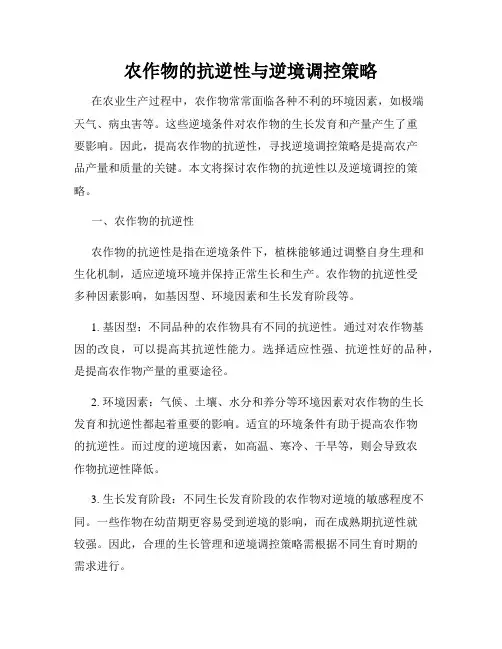 农作物的抗逆性与逆境调控策略