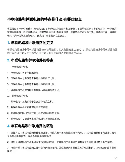 串联和并联的基本特点