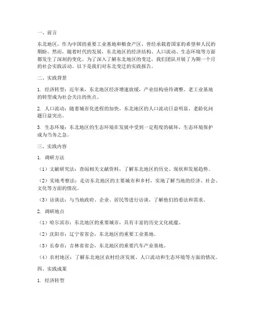 东北变迁社会实践报告