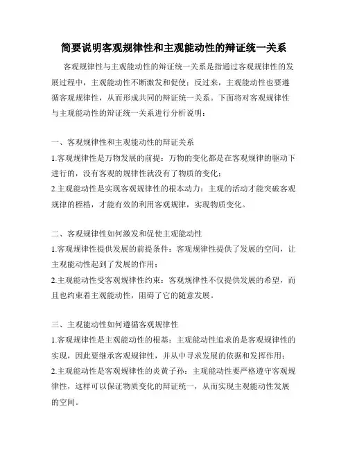 简要说明客观规律性和主观能动性的辩证统一关系