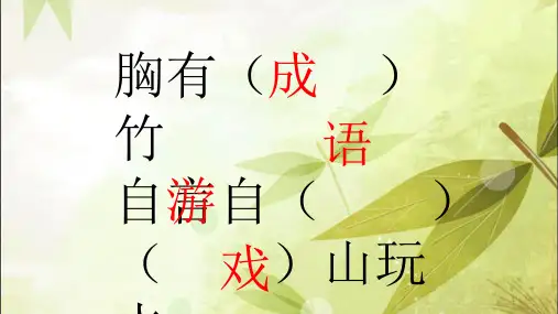 趣味语文成语游戏ppt课件