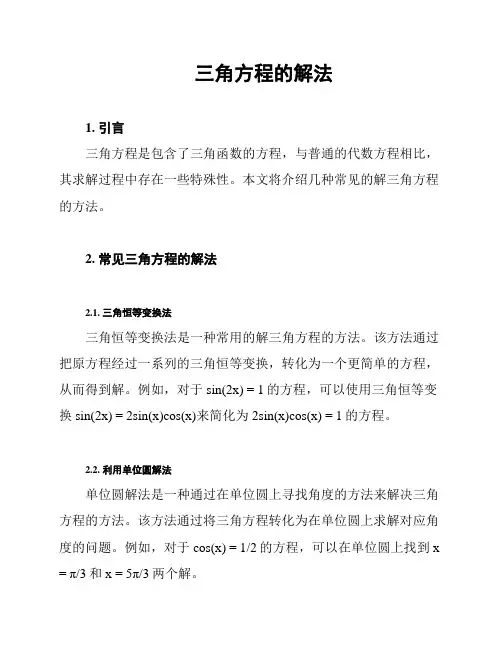 三角方程的解法