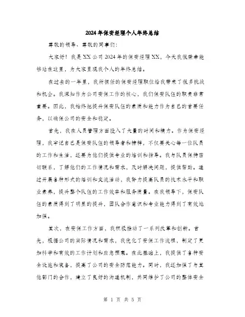 2024年保安经理个人年终总结(2篇)