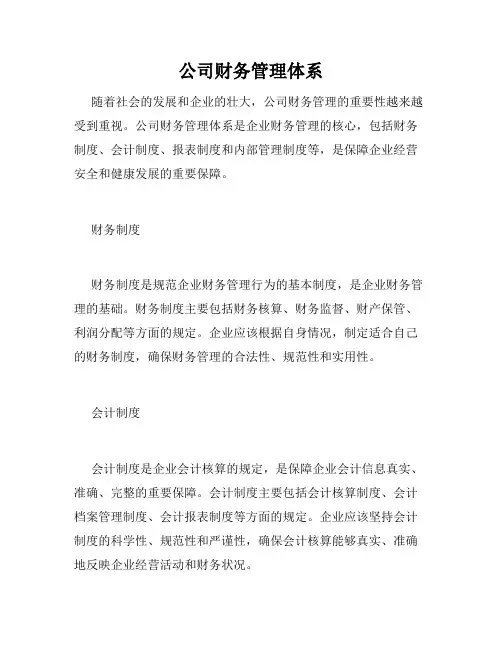 公司财务管理体系