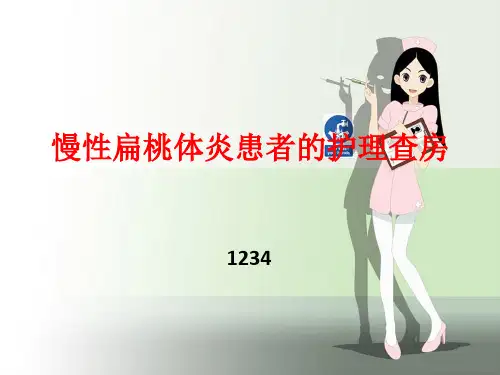 慢性扁桃体炎患者护理查房 ppt课件.pptx