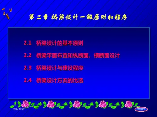 桥梁设计一般原则和程序