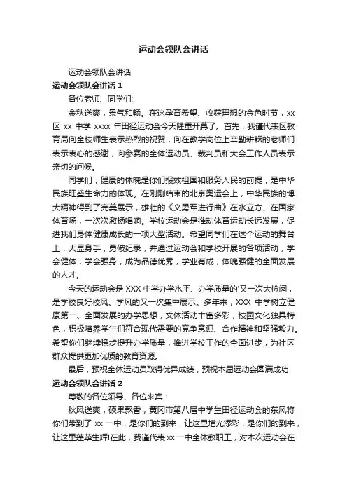 运动会领队会讲话
