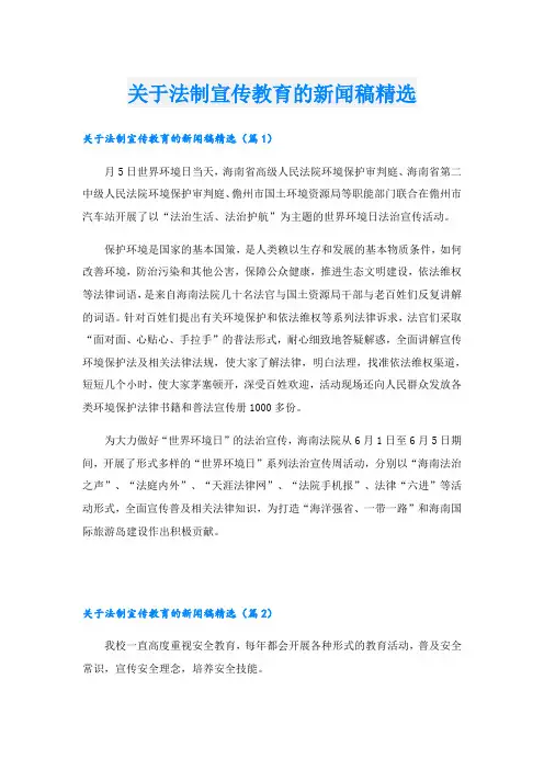 关于法制宣传教育的新闻稿精选