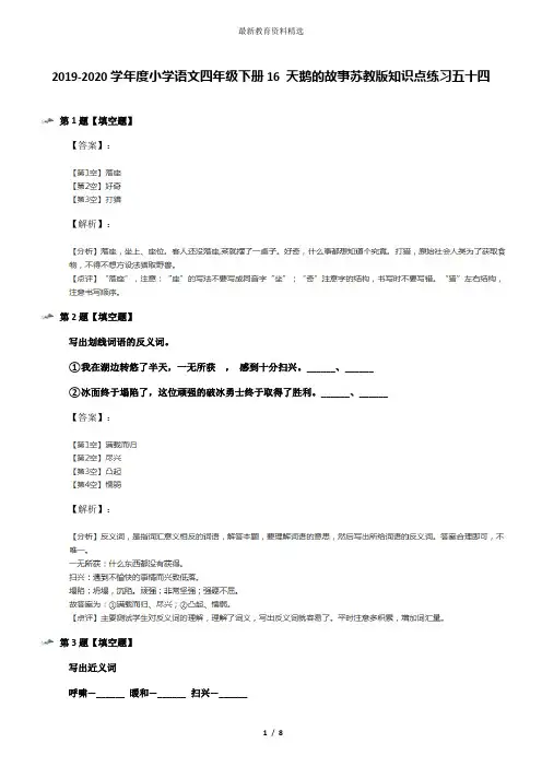 2019-2020学年度小学语文四年级下册16 天鹅的故事苏教版知识点练习五十四