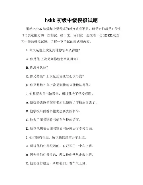 hskk初级中级模拟试题