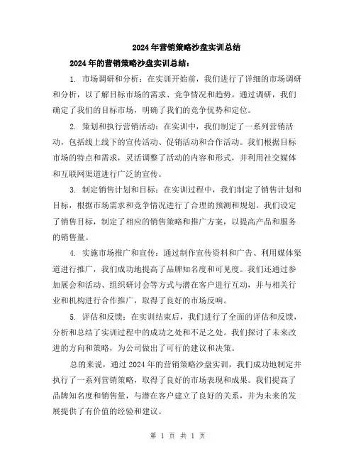 2024年营销策略沙盘实训总结