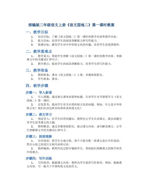 部编版二年级语文上册《语文园地二》第一课时教案