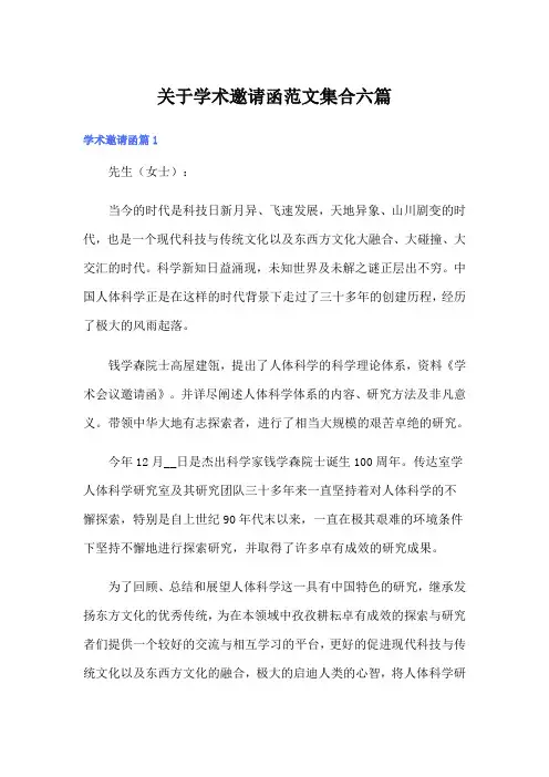 关于学术邀请函范文集合六篇