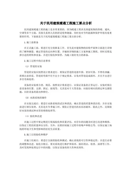 关于民用建筑暖通工程施工要点分析
