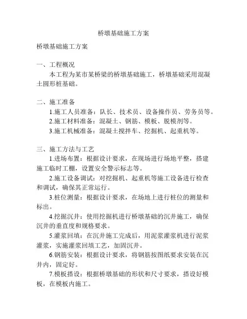 桥墩基础施工方案