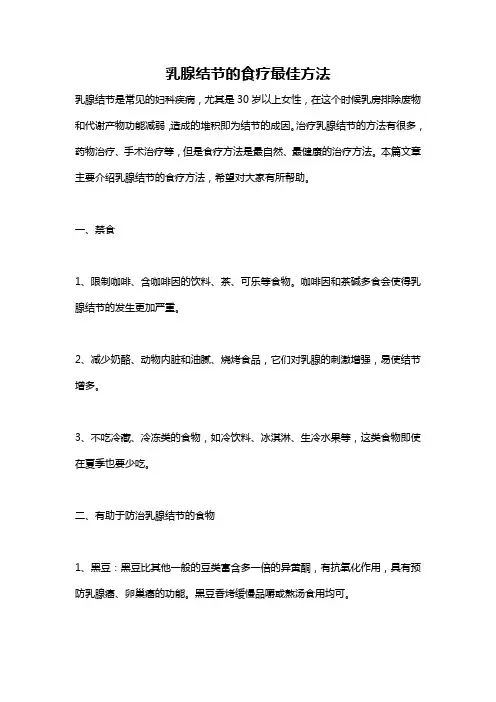 乳腺结节的食疗最佳方法