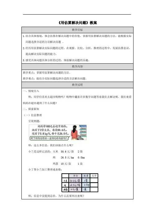 《用估算解决问题》教案