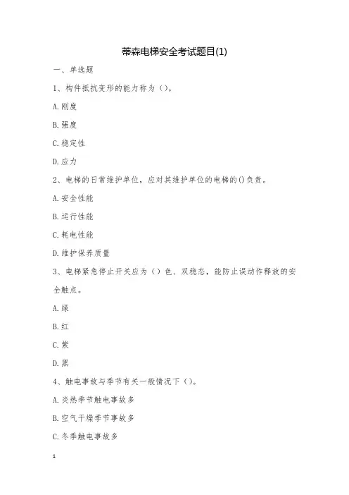 蒂森电梯安全考试题目(1)