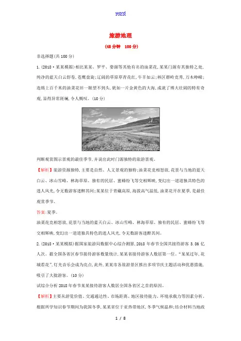 高考地理一轮总复习 核心素养提升练 旅游地理(含解析)新人教版选修3-新人教版高三选修3地理试题