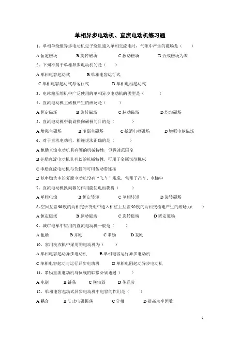 (完整版)单相异步、直流电动机练习题1