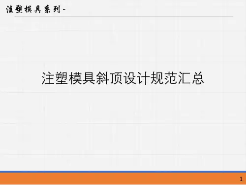 注塑模具斜顶设计规范汇总