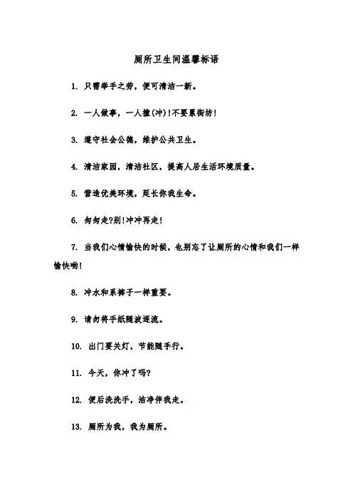 厕所卫生间温馨标语（四篇）