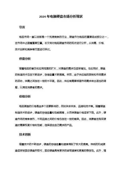 2024年电脑硬盘市场分析现状