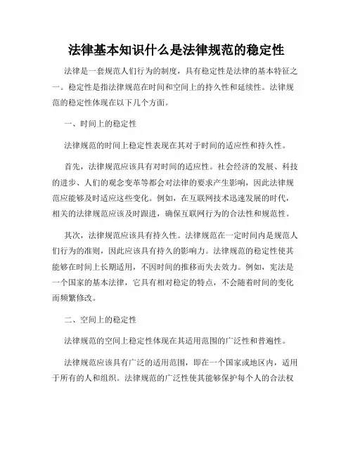 法律基本知识什么是法律规范的稳定性