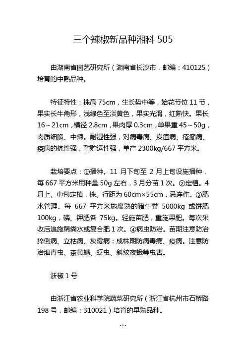 三个辣椒新品种湘科505