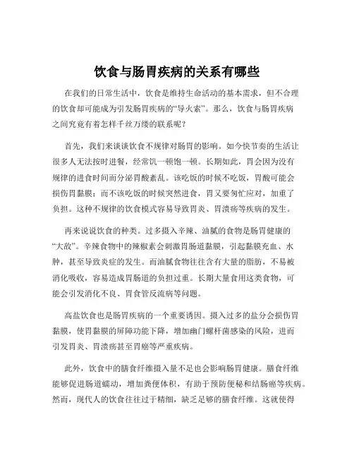 饮食与肠胃疾病的关系有哪些