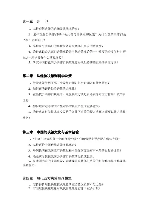 公共部门决策的理论与方法（第二版）-各章思考题