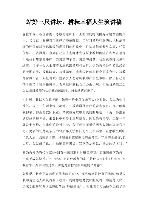 站好三尺讲坛,耕耘幸福人生演讲稿三篇